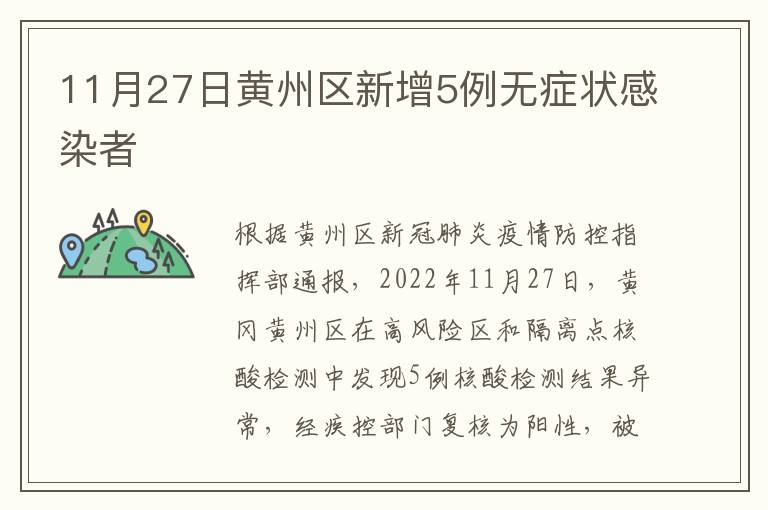 11月27日黄州区新增5例无症状感染者