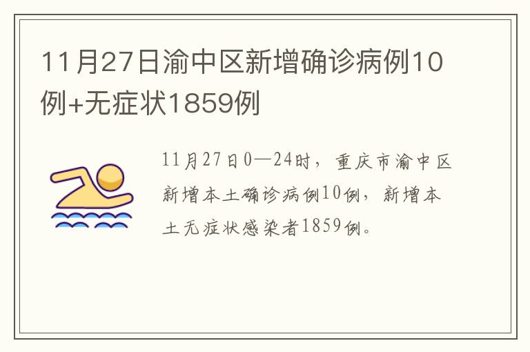 11月27日渝中区新增确诊病例10例+无症状1859例