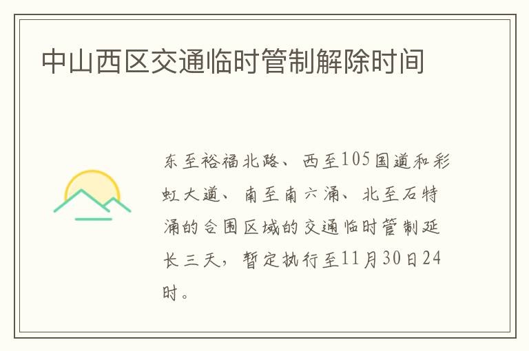 中山西区交通临时管制解除时间