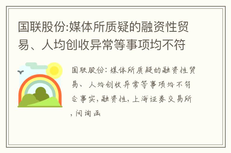 国联股份:媒体所质疑的融资性贸易、人均创收异常等事项均不符合事实