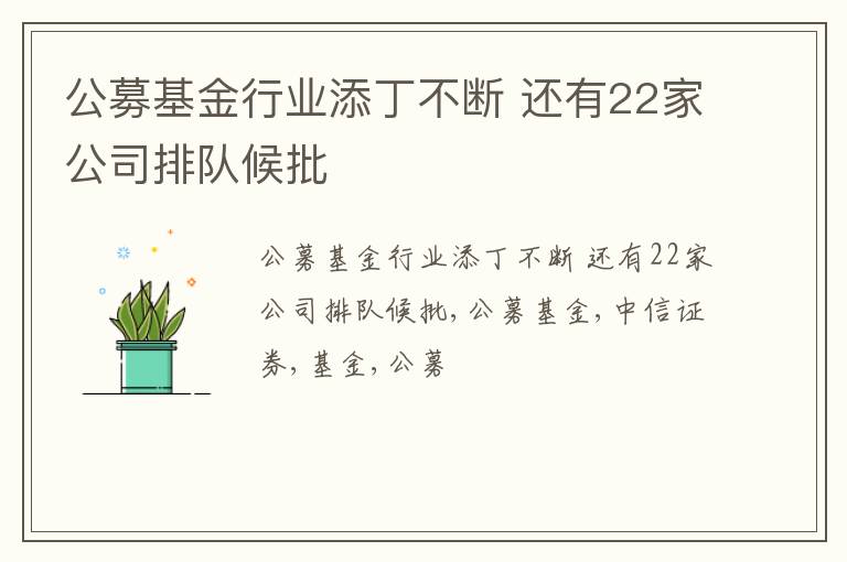 公募基金行业添丁不断 还有22家公司排队候批