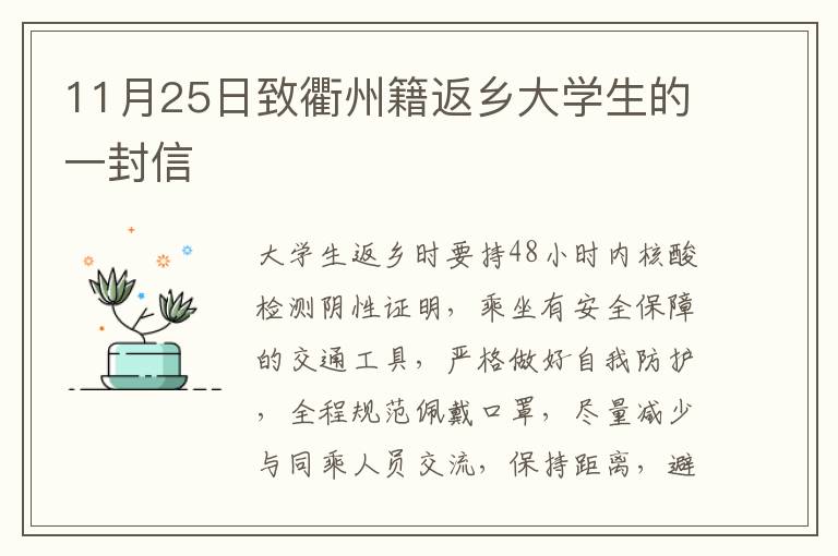 11月25日致衢州籍返乡大学生的一封信