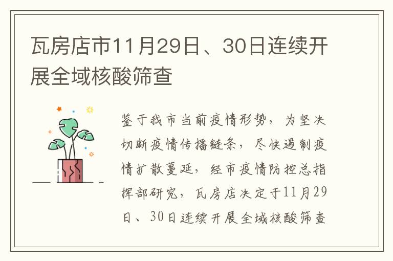 瓦房店市11月29日、30日连续开展全域核酸筛查