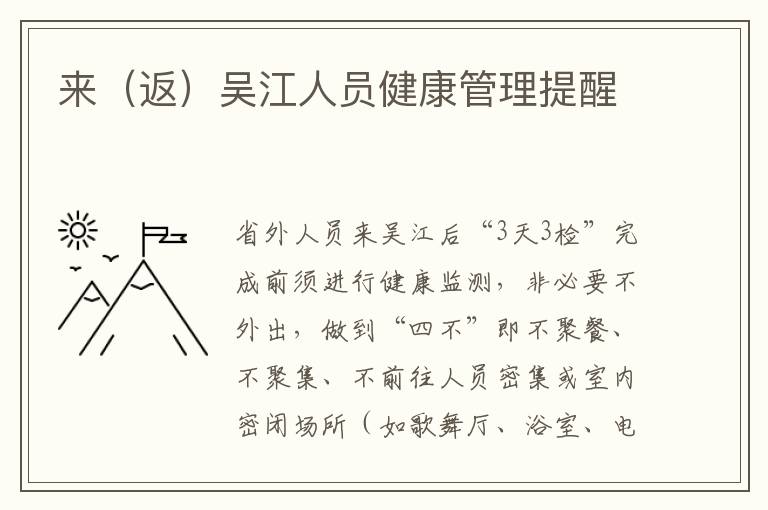 来（返）吴江人员健康管理提醒