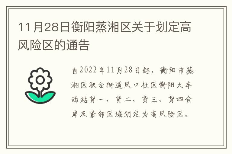 11月28日衡阳蒸湘区关于划定高风险区的通告