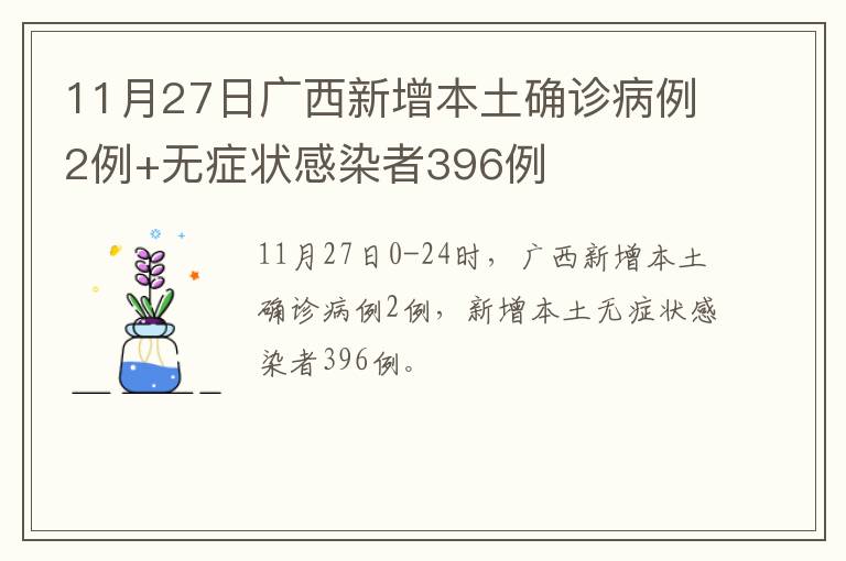 11月27日广西新增本土确诊病例2例+无症状感染者396例