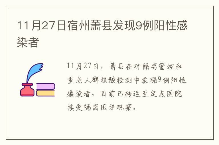 11月27日宿州萧县发现9例阳性感染者