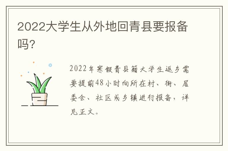 2022大学生从外地回青县要报备吗?