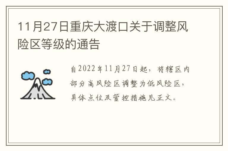11月27日重庆大渡口关于调整风险区等级的通告