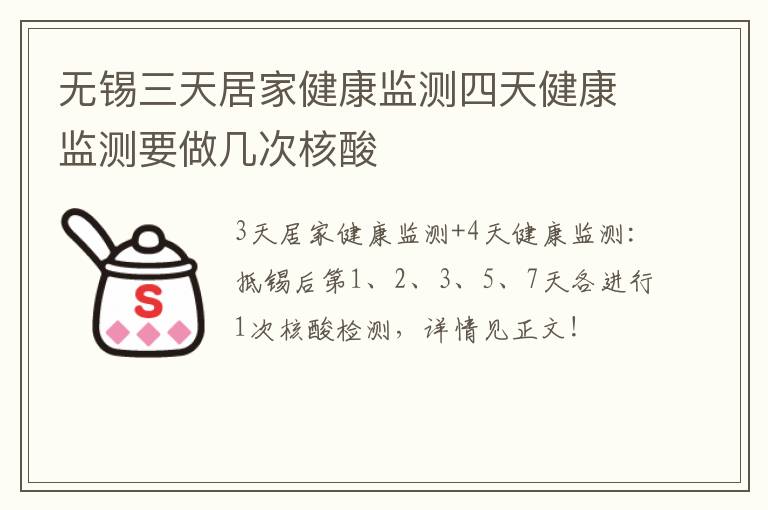 无锡三天居家健康监测四天健康监测要做几次核酸