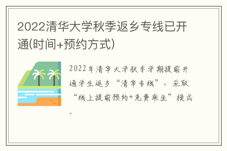 2022清华大学秋季返乡专线已开通(时间+预约方式)