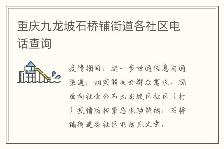 重庆九龙坡石桥铺街道各社区电话查询