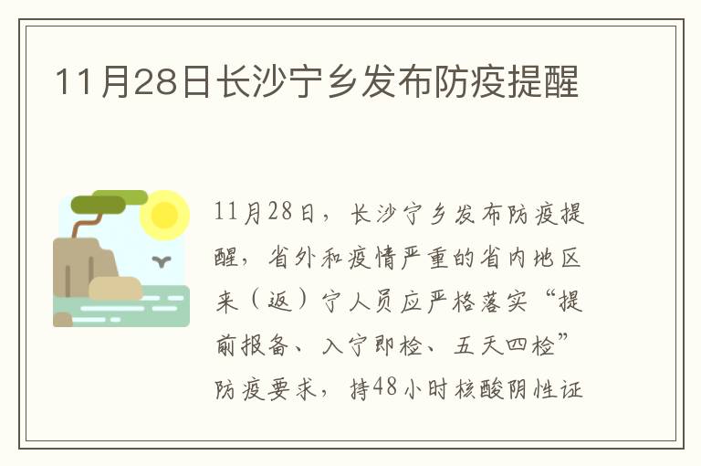 11月28日长沙宁乡发布防疫提醒