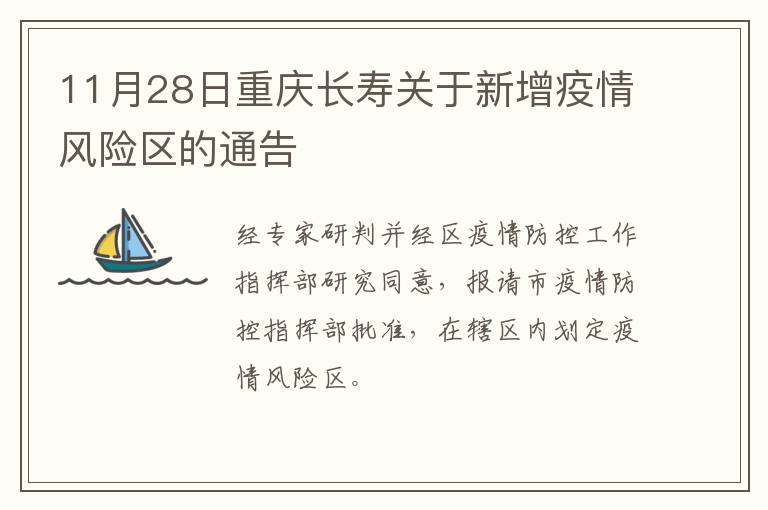 11月28日重庆长寿关于新增疫情风险区的通告