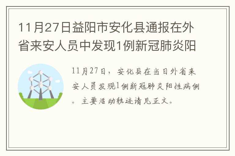 11月27日益阳市安化县通报在外省来安人员中发现1例新冠肺炎阳性病例