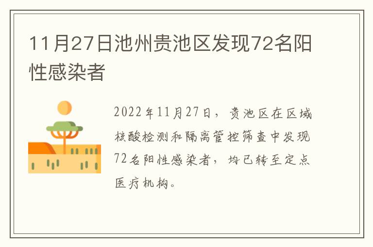 11月27日池州贵池区发现72名阳性感染者