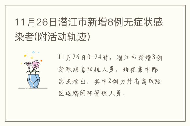 11月26日潜江市新增8例无症状感染者(附活动轨迹)