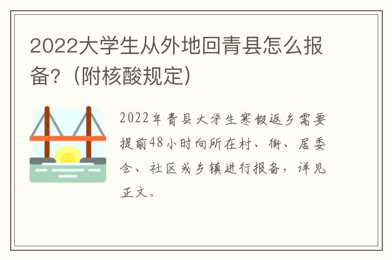 2022大学生从外地回青县怎么报备?（附核酸规定）
