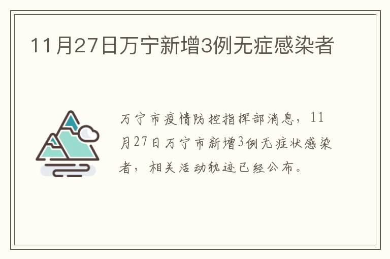 11月27日万宁新增3例无症感染者