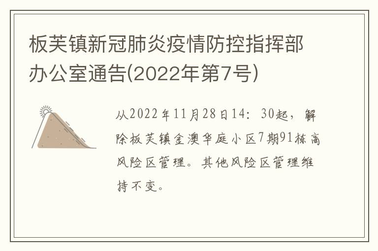 板芙镇新冠肺炎疫情防控指挥部办公室通告(2022年第7号)​