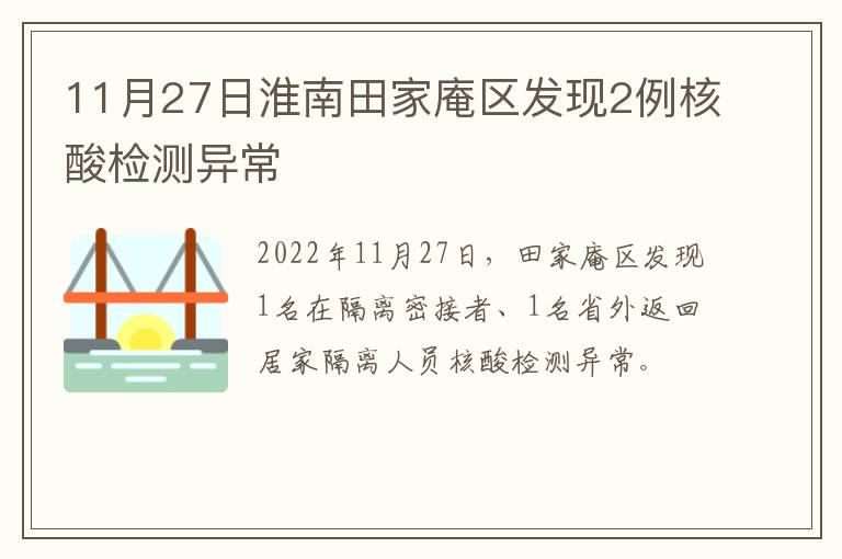 11月27日淮南田家庵区发现2例核酸检测异常