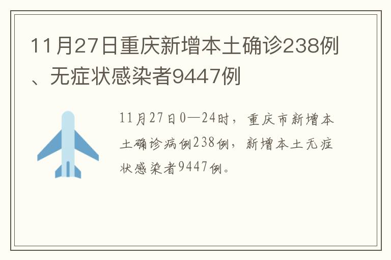 11月27日重庆新增本土确诊238例、无症状感染者9447例