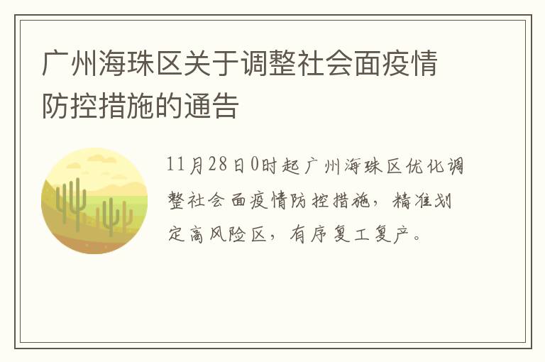 广州海珠区关于调整社会面疫情防控措施的通告