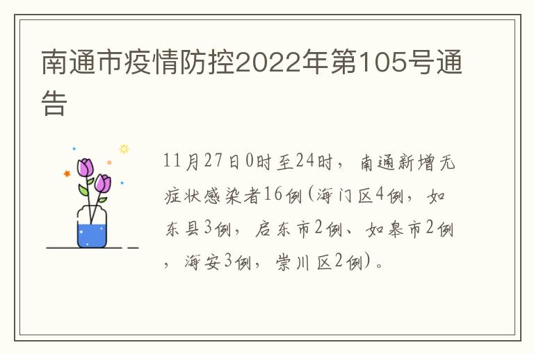 南通市疫情防控2022年第105号通告
