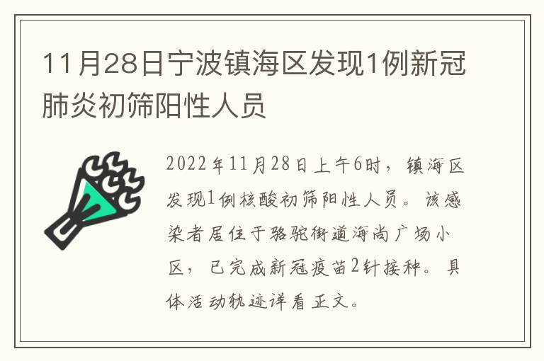 11月28日宁波镇海区发现1例新冠肺炎初筛阳性人员