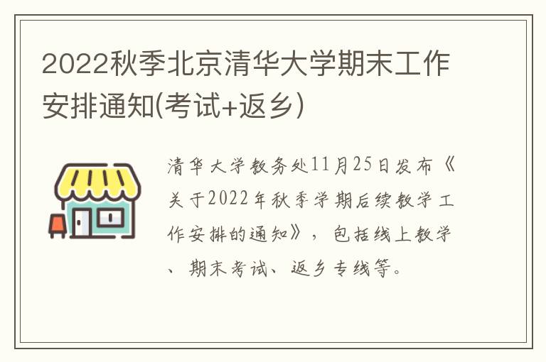 2022秋季北京清华大学期末工作安排通知(考试+返乡)