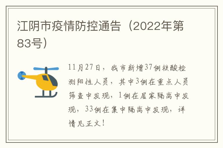 江阴市疫情防控通告（2022年第83号）