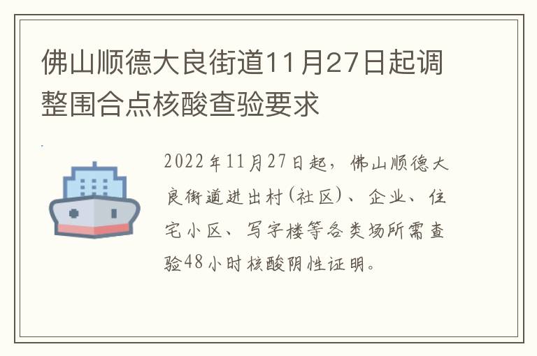 佛山顺德大良街道11月27日起调整围合点核酸查验要求