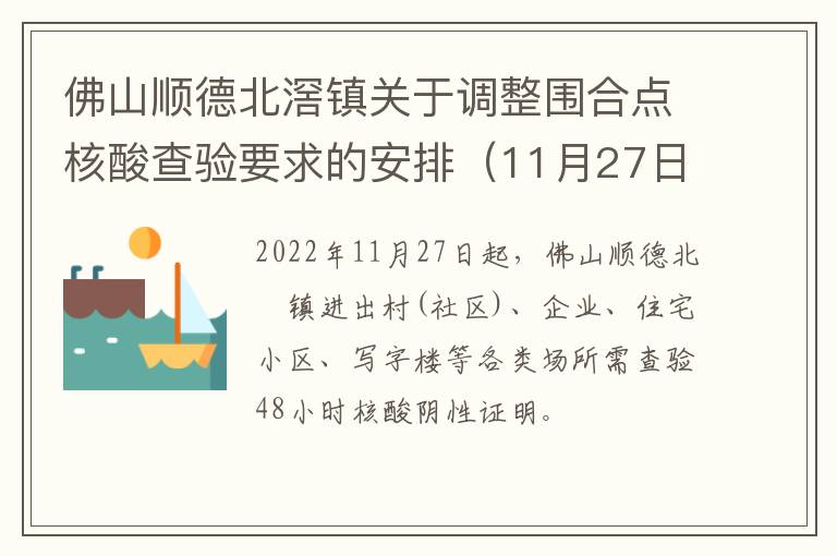 佛山顺德北滘镇关于调整围合点核酸查验要求的安排（11月27日起）