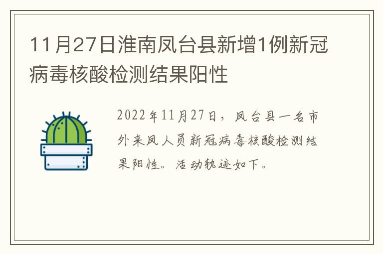 11月27日淮南凤台县新增1例新冠病毒核酸检测结果阳性