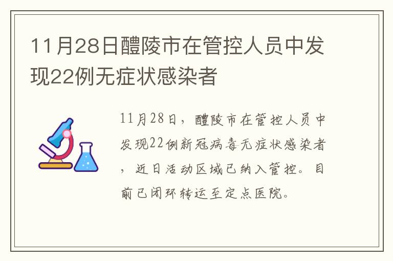 11月28日醴陵市在管控人员中发现22例无症状感染者