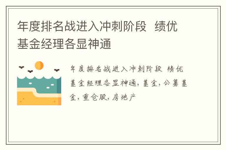 年度排名战进入冲刺阶段  绩优基金经理各显神通