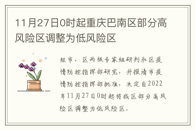 11月27日0时起重庆巴南区部分高风险区调整为低风险区