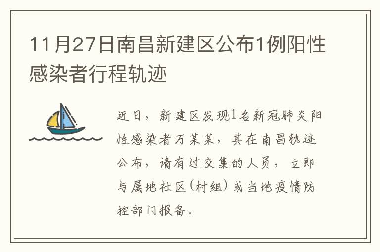 11月27日南昌新建区公布1例阳性感染者行程轨迹