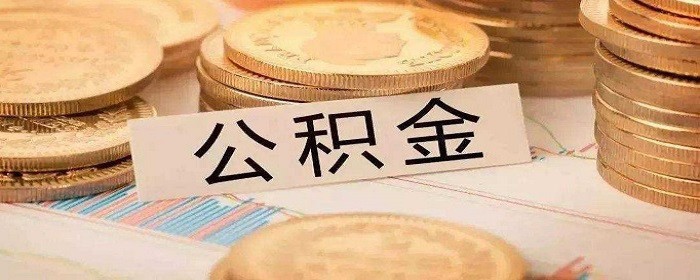 贷款买房后可以提取公积金余额吗