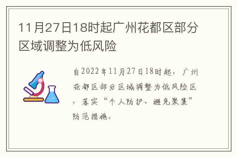 11月27日18时起广州花都区部分区域调整为低风险
