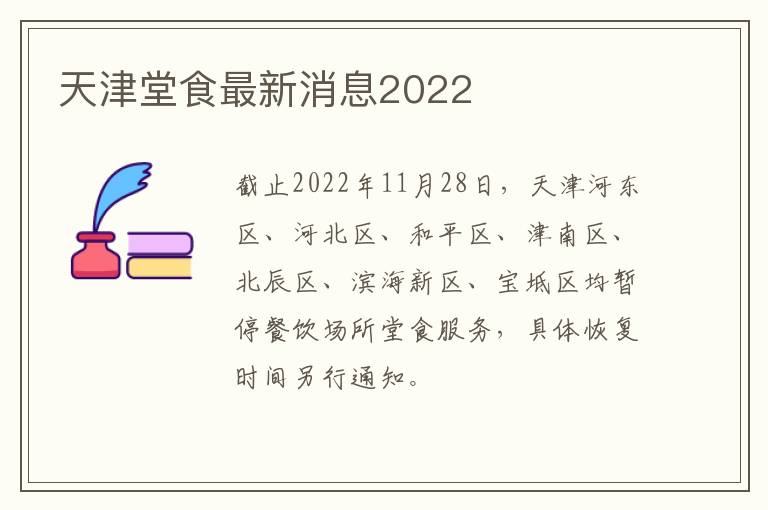 天津堂食最新消息2022