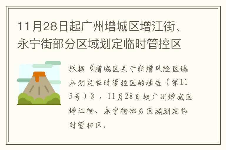 11月28日起广州增城区增江街、永宁街部分区域划定临时管控区