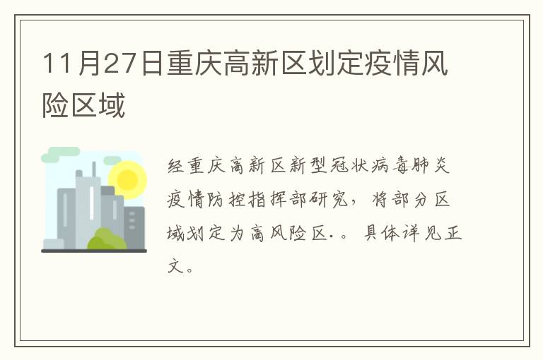 11月27日重庆高新区划定疫情风险区域