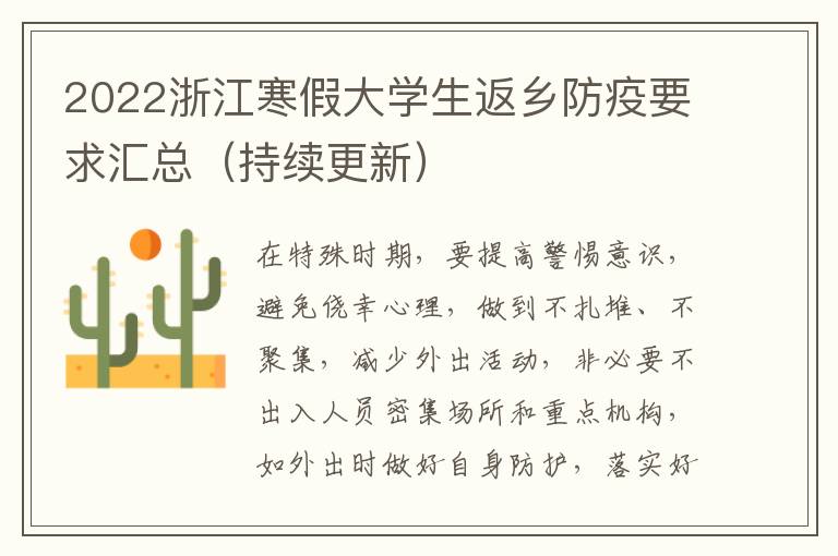 2022浙江寒假大学生返乡防疫要求汇总（持续更新）