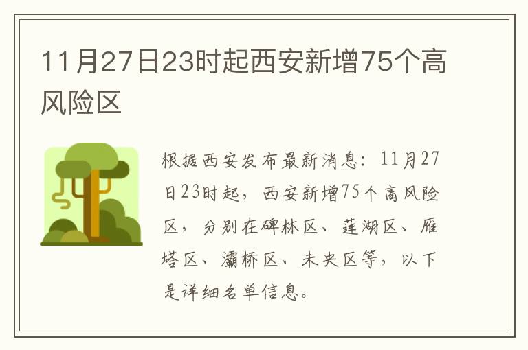 11月27日23时起西安新增75个高风险区