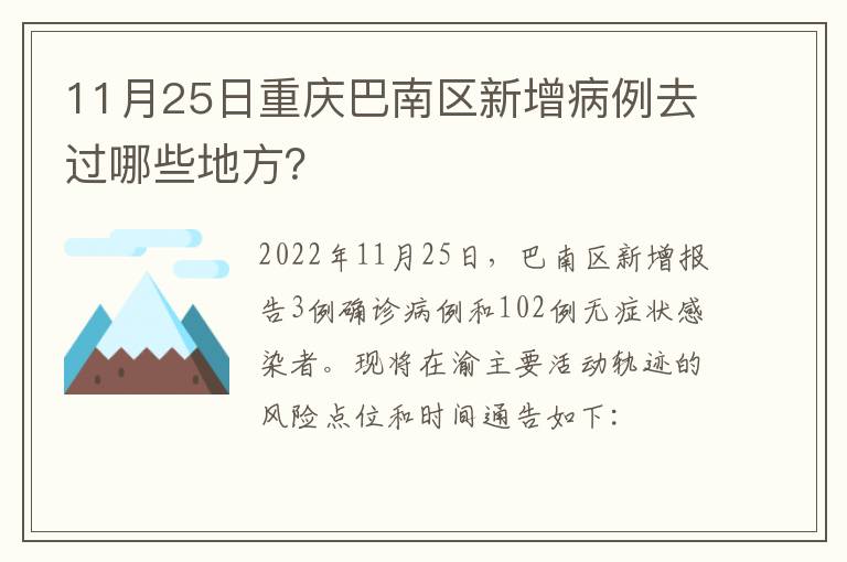 11月25日重庆巴南区新增病例去过哪些地方？