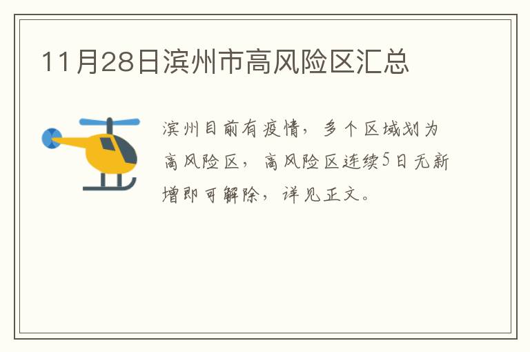 11月28日滨州市高风险区汇总