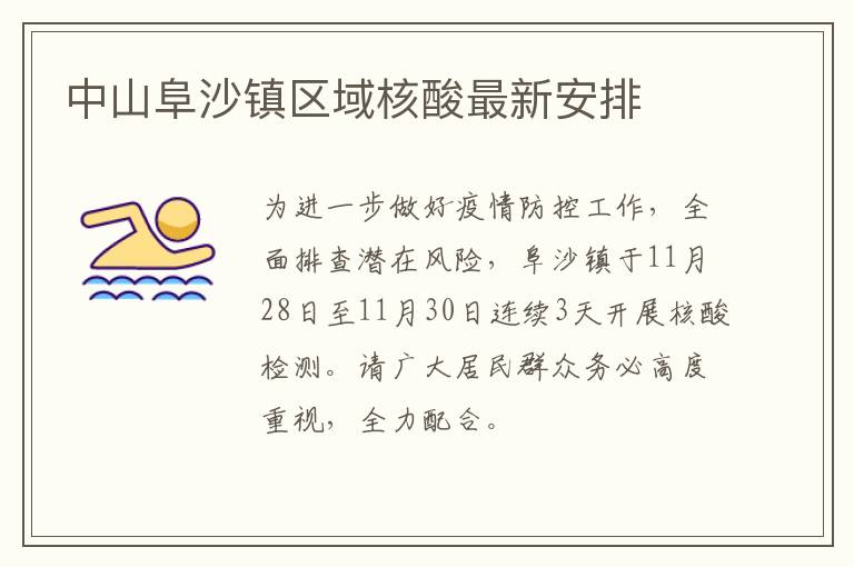 中山阜沙镇区域核酸最新安排