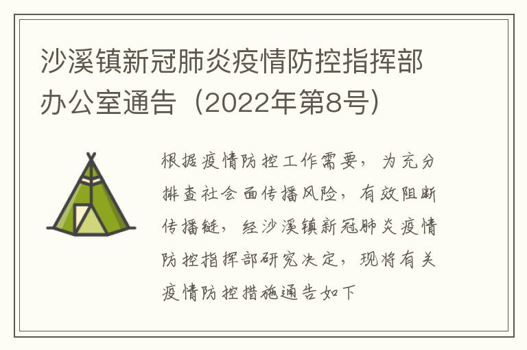 沙溪镇新冠肺炎疫情防控指挥部办公室通告（2022年第8号)