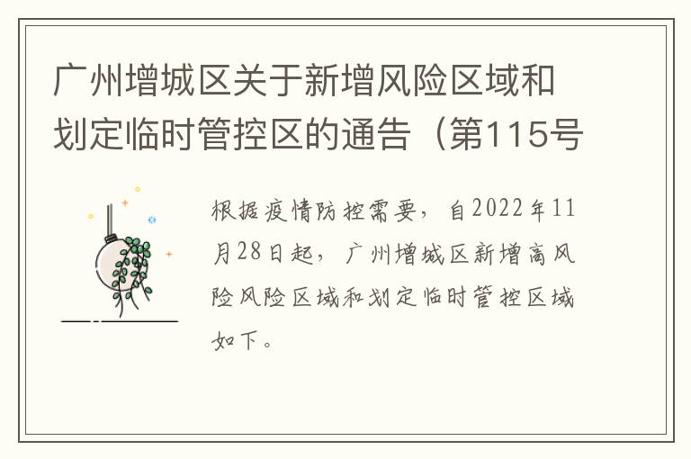 广州增城区关于新增风险区域和划定临时管控区的通告（第115号）